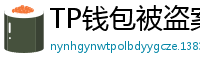 TP钱包被盗案例复盘｜5个必须避免的操作误区